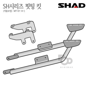 SHAD   탑케이스 핏팅킷MT-07 14~   3P사이드케이스  동시장착가능!! 샤드 탑박스 입점!!