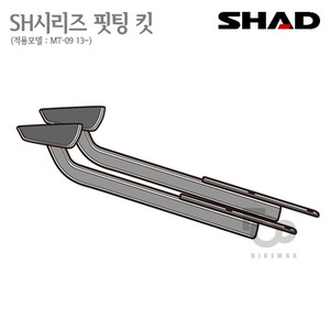 SHAD   탑케이스 핏팅킷MT-09 13~    3P사이드케이스  동시장착가능!! 샤드 탑박스 입점!!