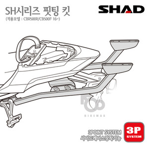 SHAD   탑케이스 핏팅킷CBR500R  CB500F  16~    3P사이드케이스  동시장착가능!! 샤드 탑박스 입점!!