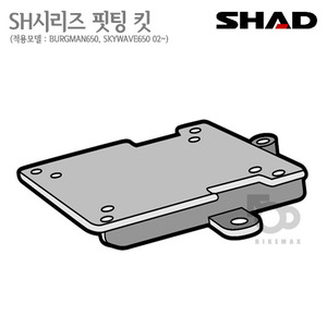 SHAD   탑케이스 핏팅킷BURGMAN650 02~17년식   샤드 탑박스 입점!!