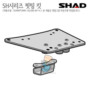 SHAD   탑케이스 핏팅킷DOWNTOWN  125/300   09~14년식 텐덤그립 마운트형   샤드 탑박스 입점!!