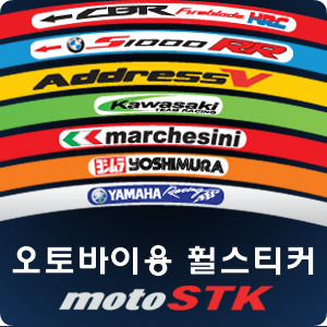 MotoSTK130종류오토바이 휠스티커Motor Sticker- W.Sticker -국내주문생산방식!!!오토바이스티커!!