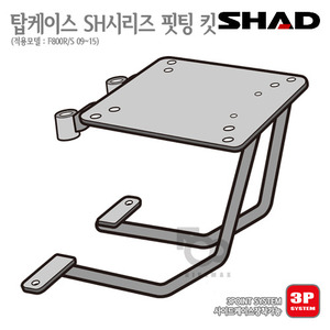 SHAD   탑케이스 핏팅킷 F800R/S 09~15년식    3P 사이드케이스 동시장착!! 샤드 탑박스 입점!!