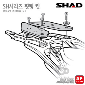 SHAD   탑케이스 핏팅킷 S1000XR 15~    3P 사이드케이스 동시장착!! 샤드 탑박스 입점!!