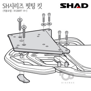 SHAD   탑케이스 핏팅킷 R1200RT 14~18    샤드 탑박스 입점!!