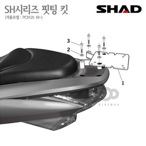 SHAD   탑케이스 핏팅킷PCX125 10~17년식  일체형    샤드 탑박스 입점!!