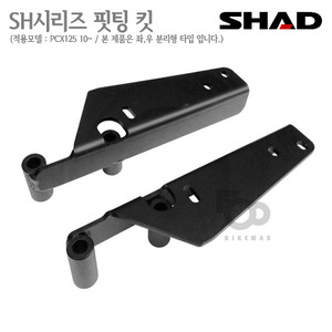SHAD   탑케이스 핏팅킷PCX125 10~17년식  분리형    샤드 탑박스 입점!!