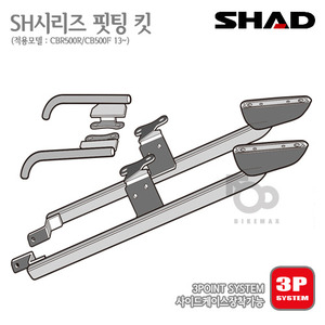 SHAD   탑케이스 핏팅킷CBR500R  CB500F  13~15년식    3P사이드케이스  동시장착가능!! 샤드 탑박스 입점!!