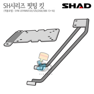 SHAD   탑케이스 핏팅킷JOYMAX125  125i/250i/300i   13~16년식    샤드 탑박스 입점!!